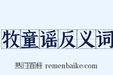 牧童谣反义词是什么意思的图片